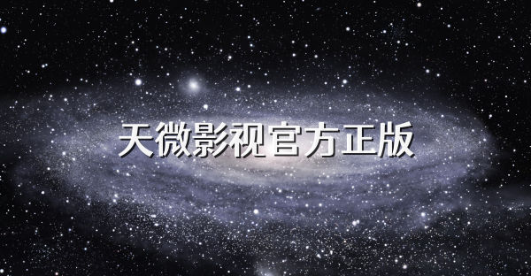 天微影視官方正版
