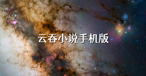 云吞小說手機版