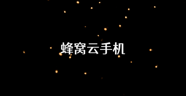 蜂窝云手机