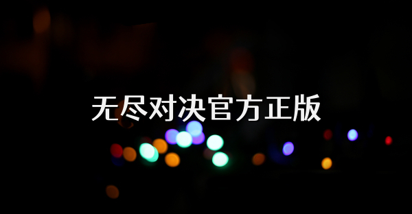 无尽对决官方正版