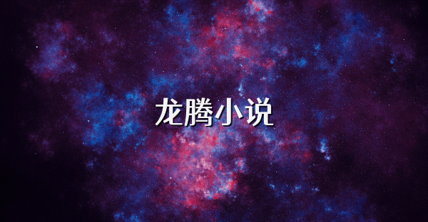 龍騰小說