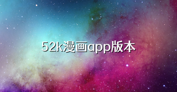 52k漫畫app版本