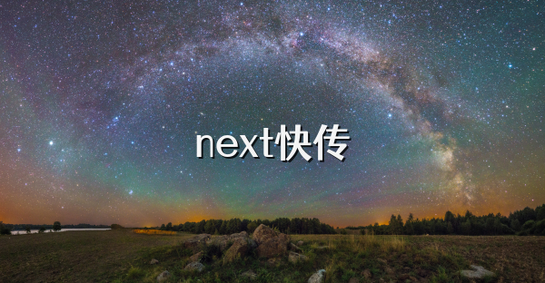 next快传