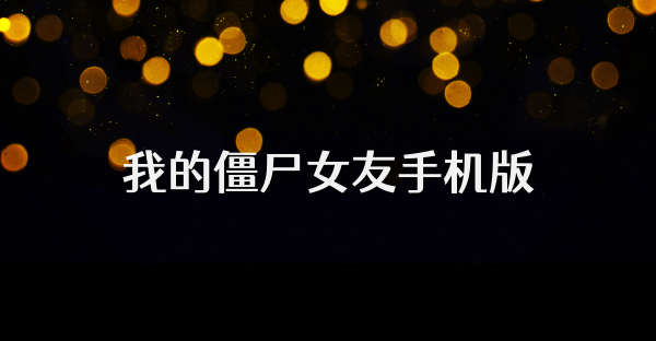 我的僵尸女友手机版