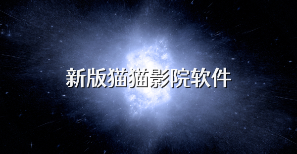 新版貓貓影院軟件