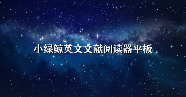 小绿鲸英文文献阅读器平板