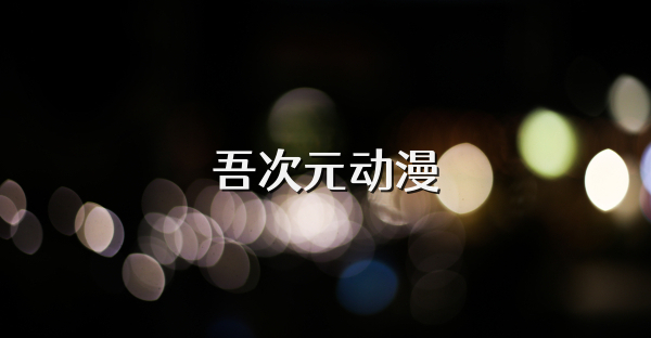 吾次元动漫