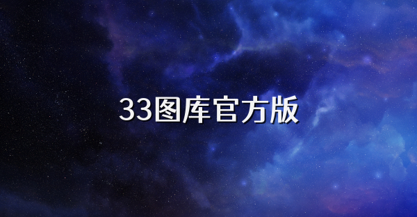 33圖庫官方版