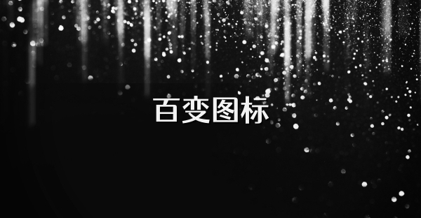 百變圖標