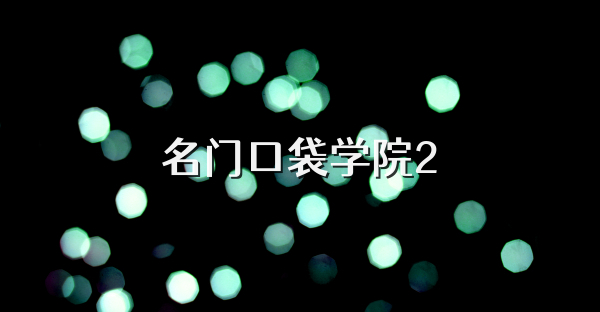 名门口袋学院2
