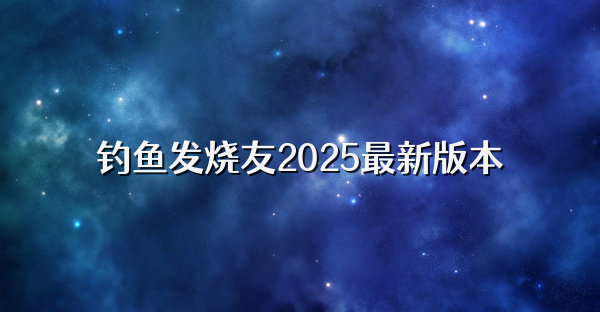 釣魚發燒友2025最新版本