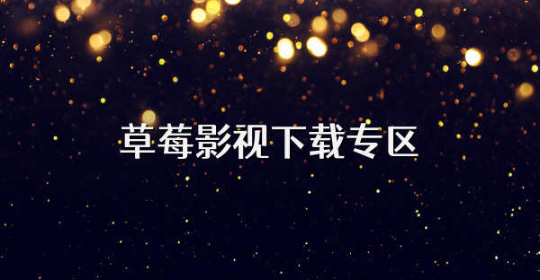 草莓影视下载专区