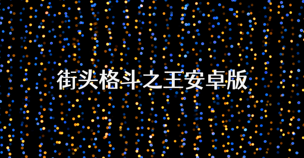 街头格斗之王安卓版
