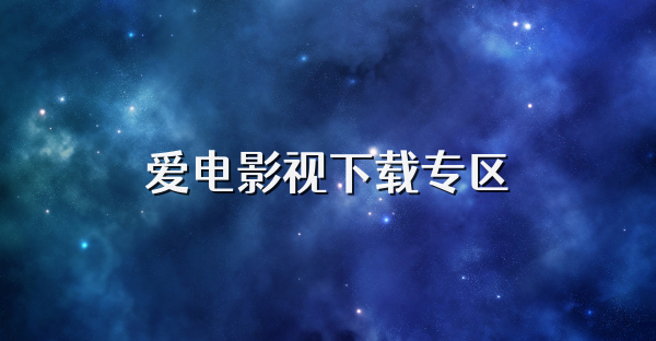 爱电影视下载专区