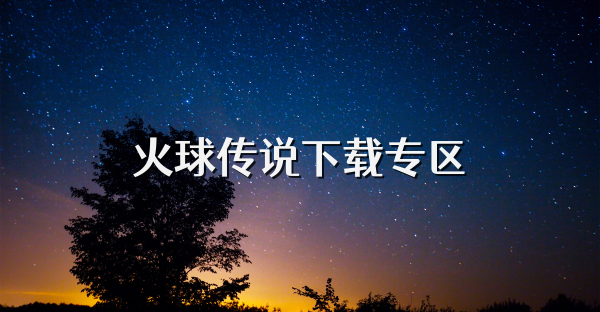 火球傳說下載專區