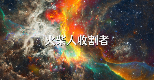 火柴人收割者