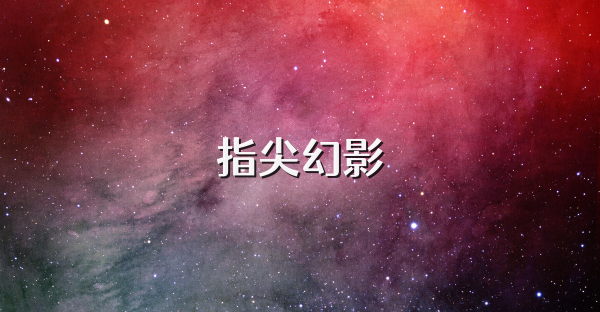 指尖幻影