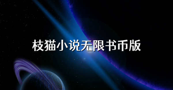 枝貓小說無限書幣版