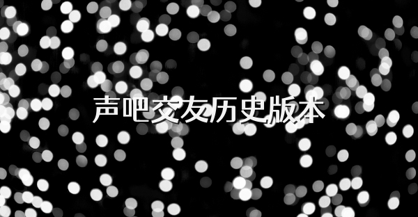 声吧交友历史版本