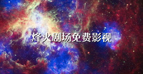 烽火剧场免费影视