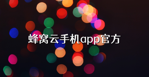 蜂窩云手機app官方