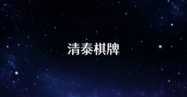 清泰棋牌