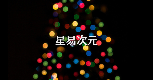星易次元