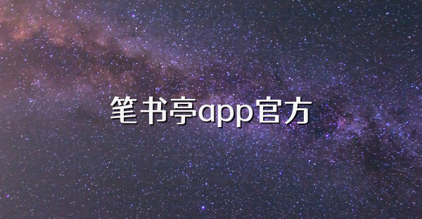 笔书亭app官方
