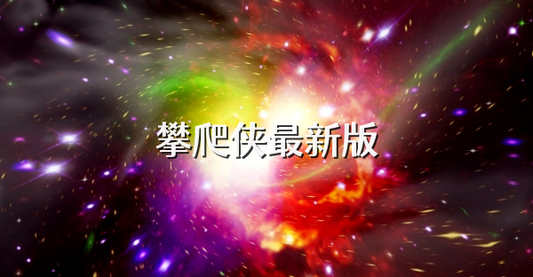 攀爬俠最新版