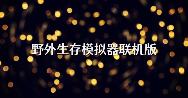 野外生存模拟器联机版