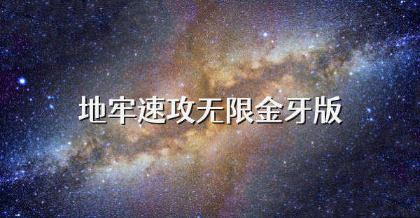 地牢速攻無限金牙版