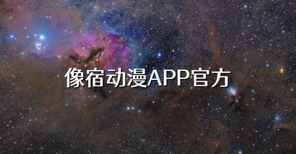 像宿动漫APP官方