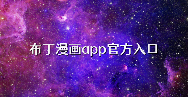 布丁漫画app官方入口