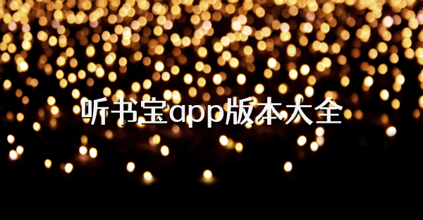 听书宝app版本大全