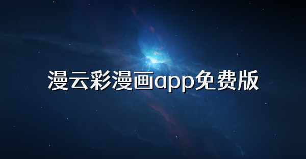 漫云彩漫畫app免費(fèi)版