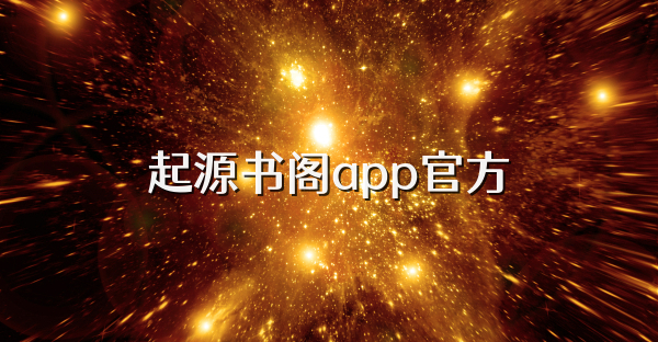 起源书阁app官方