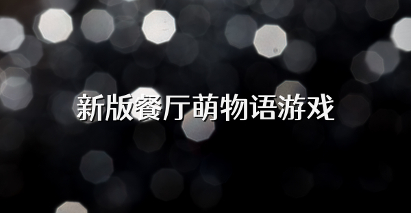 新版餐厅萌物语游戏