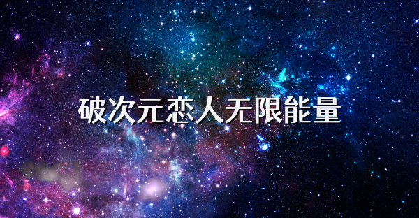 破次元恋人无限能量
