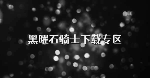黑曜石骑士下载专区