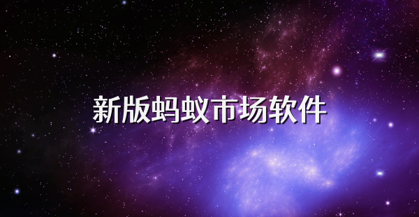 新版蚂蚁市场软件