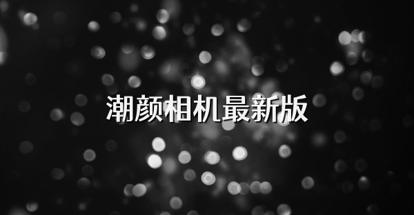 潮颜相机最新版