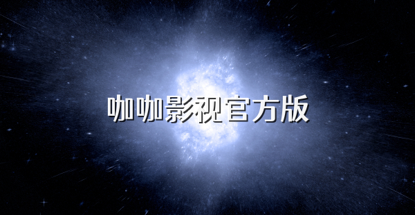 咖咖影视官方版