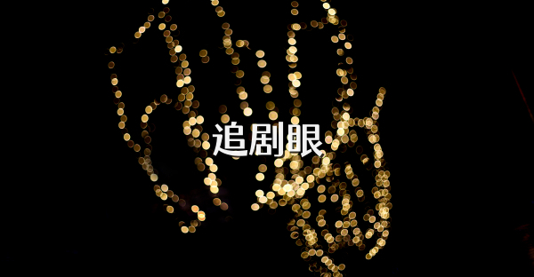 追剧眼