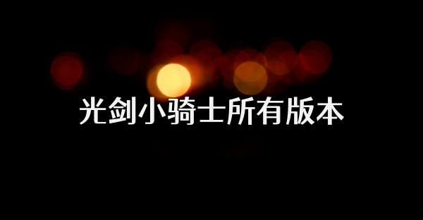 光剑小骑士所有版本