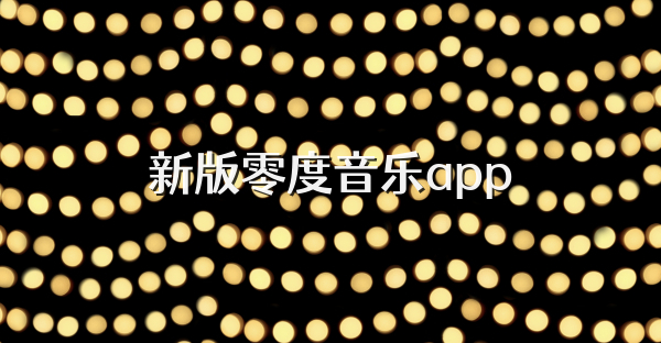 新版零度音乐app