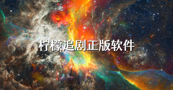 柠檬追剧正版软件