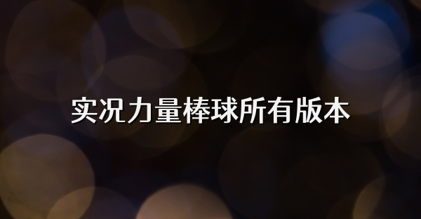 实况力量棒球所有版本