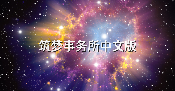 筑夢事務所中文版