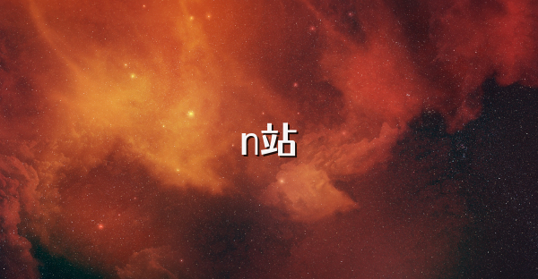 n站