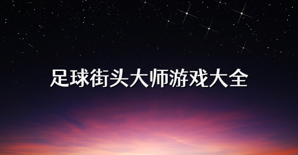 足球街頭大師游戲大全